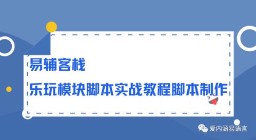 易辅客栈乐玩模块脚本实战教程 从入门到脚本开发