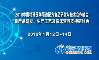 2018中国特殊医学用途配方食品研发与技术合作峰会 探索技术开发新路径